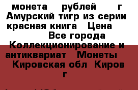 монета 10 рублей 1992 г Амурский тигр из серии красная книга › Цена ­ 2 900 - Все города Коллекционирование и антиквариат » Монеты   . Кировская обл.,Киров г.